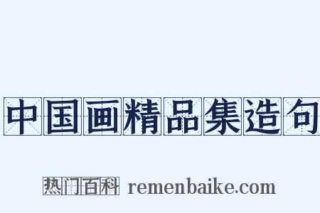 中国画精品集造句是什么意思的图片